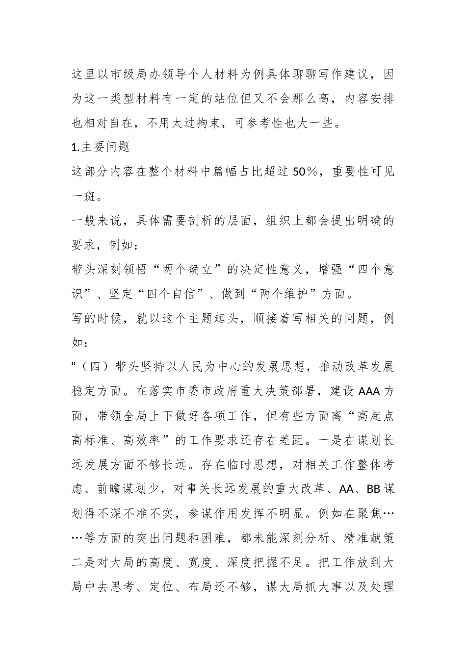 关于年度民主生活会个人对照检查材料的写作建议.docx_第3页