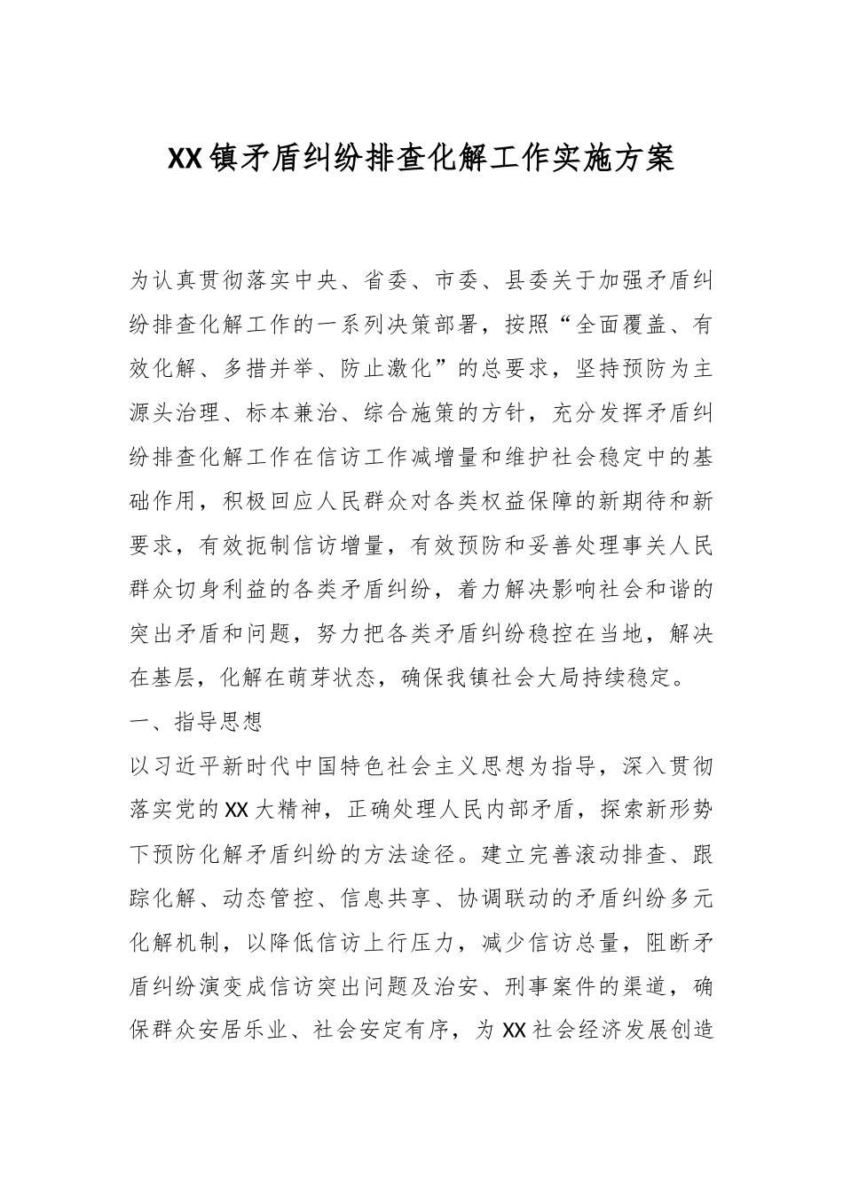 XX镇矛盾纠纷排查化解工作实施方案.docx_第1页