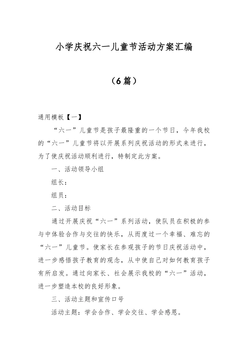 （6篇）小学庆祝六一儿童节活动方案汇编.docx_第1页