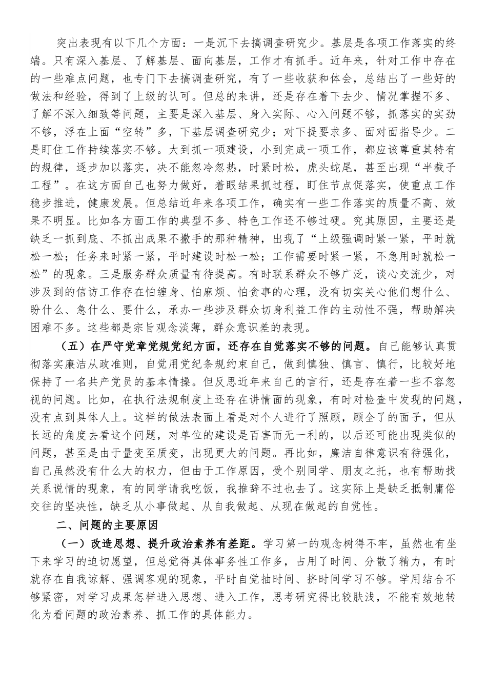 党支部委员学习教育专题组织生活会五个方面个人对照检查剖析_材料（党员干部通用）.docx_第3页