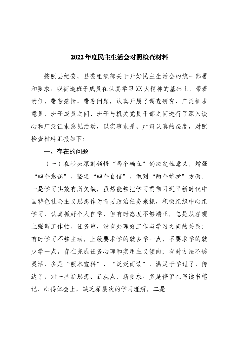 个人街道党工委书记2022年度民主生活会对照检查材料.doc_第1页