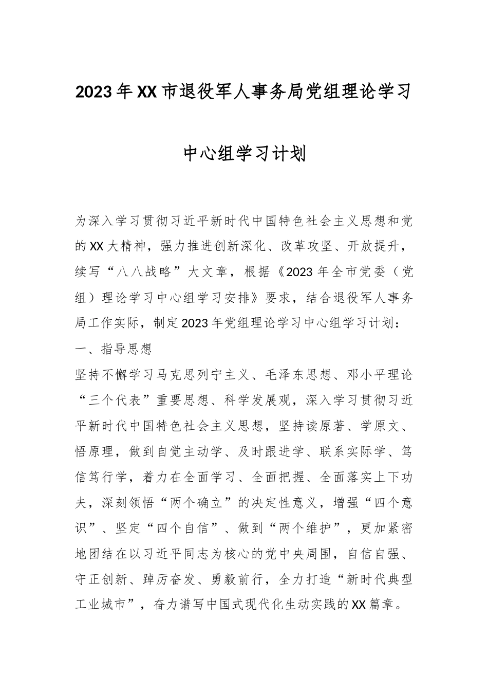 2023年XX市退役军人事务局党组理论学习中心组学习计划.docx_第1页