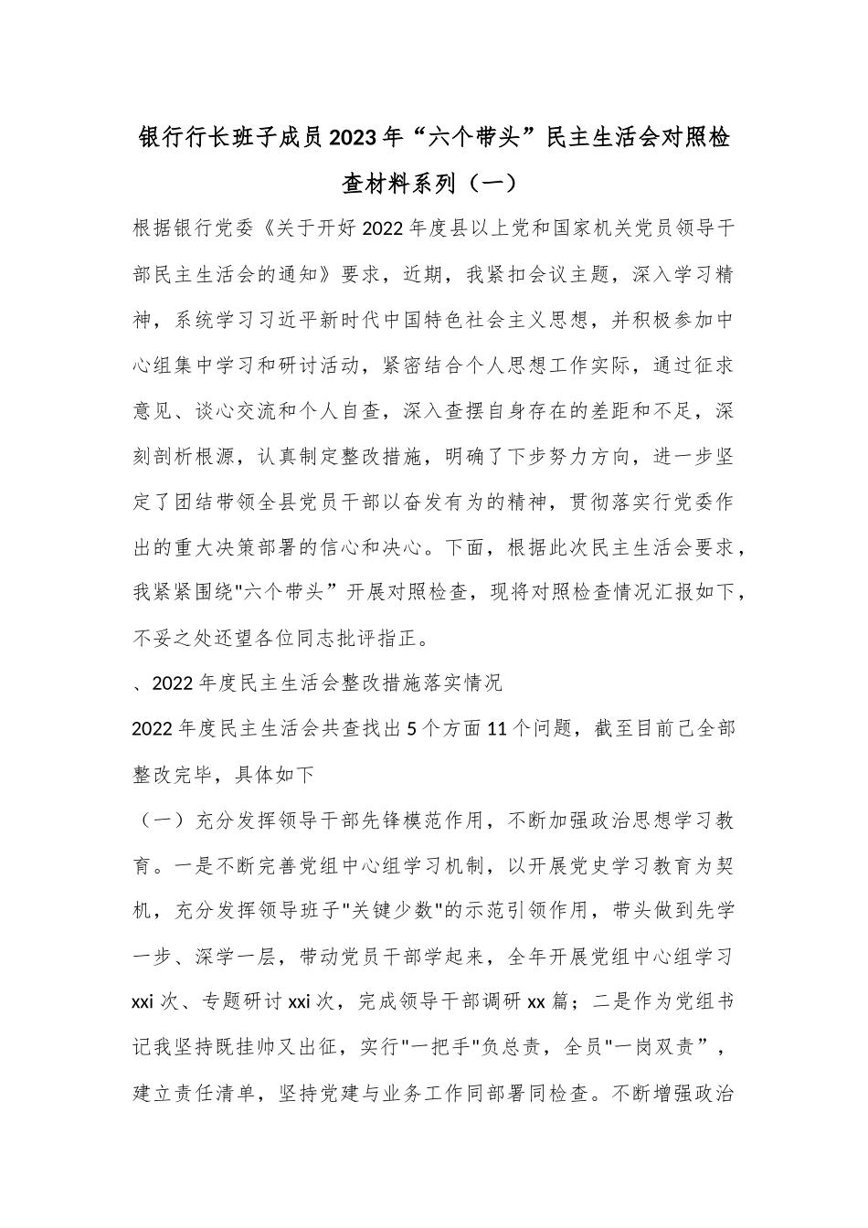 银行行长班子成员2023年“六个带头”民主生活会对照检查材料系列（一）.docx_第1页