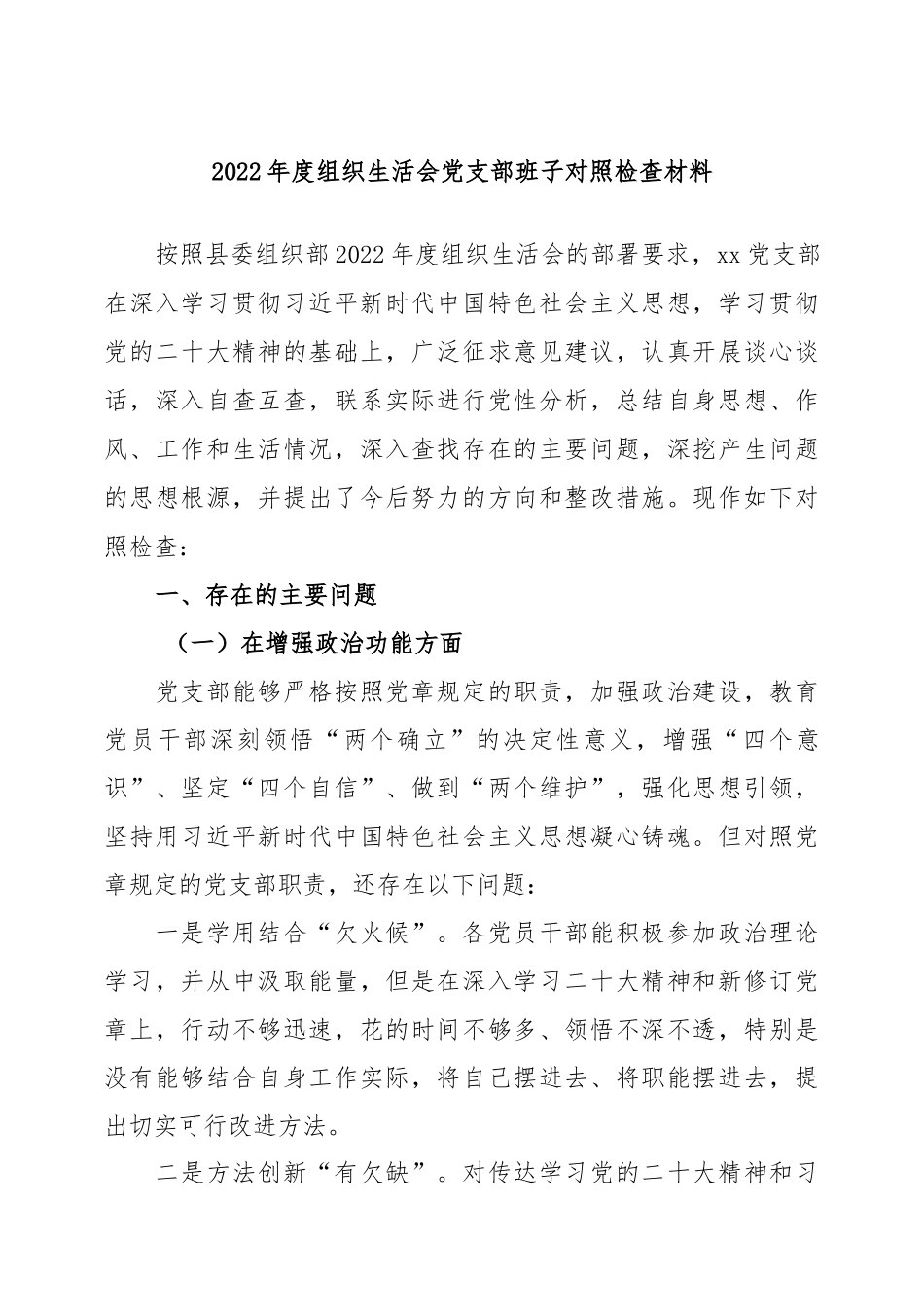 (3篇)2022年度组织生活会党支部班子及个人对照检查材料..docx_第1页