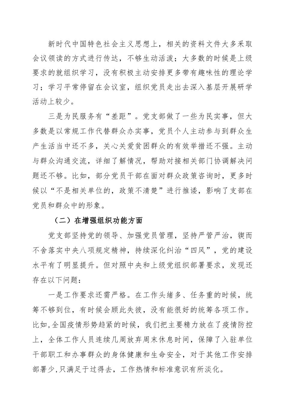 (3篇)2022年度组织生活会党支部班子及个人对照检查材料..docx_第3页