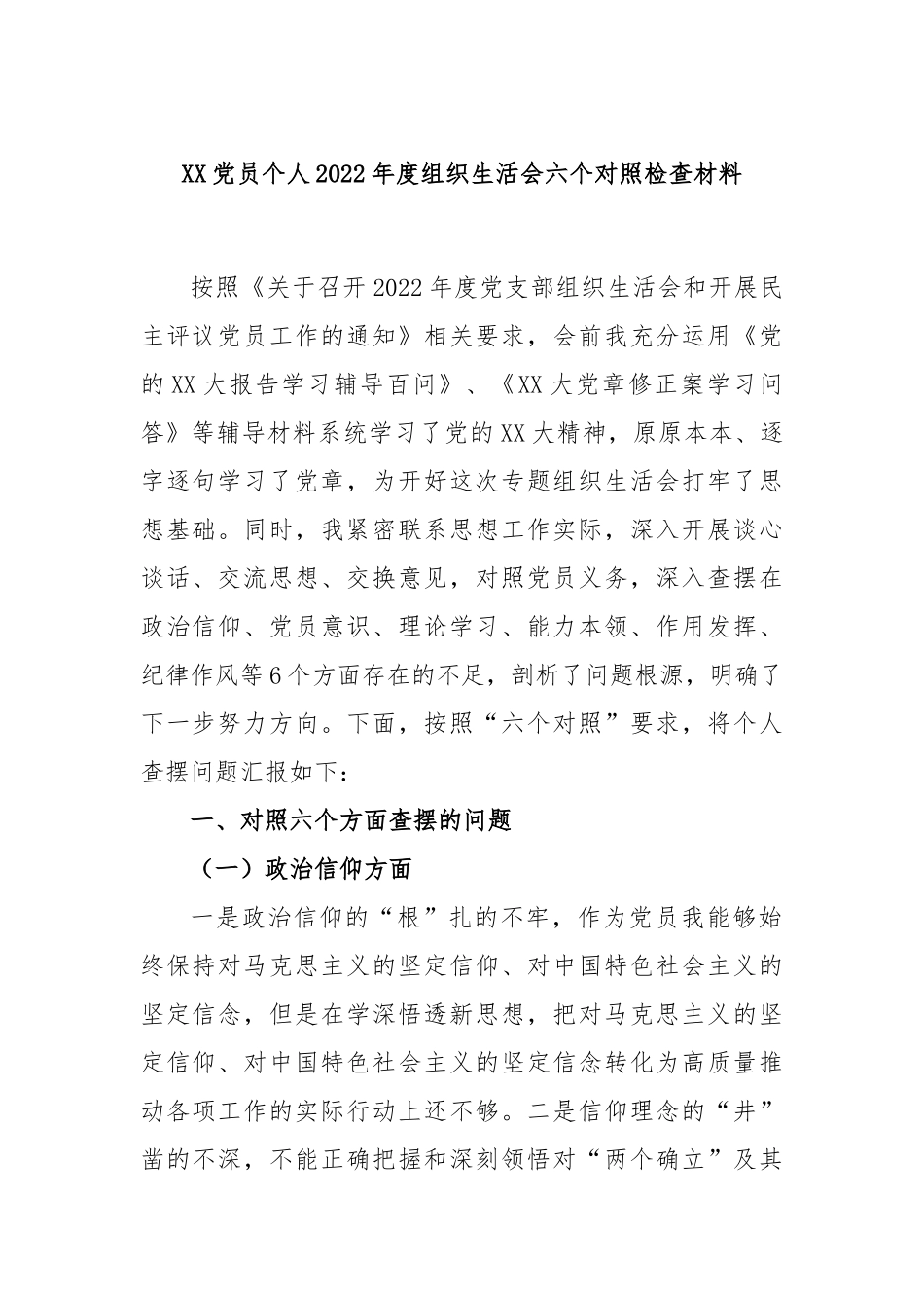 XX党员个人2022年度组织生活会六个对照检查材料.docx_第1页