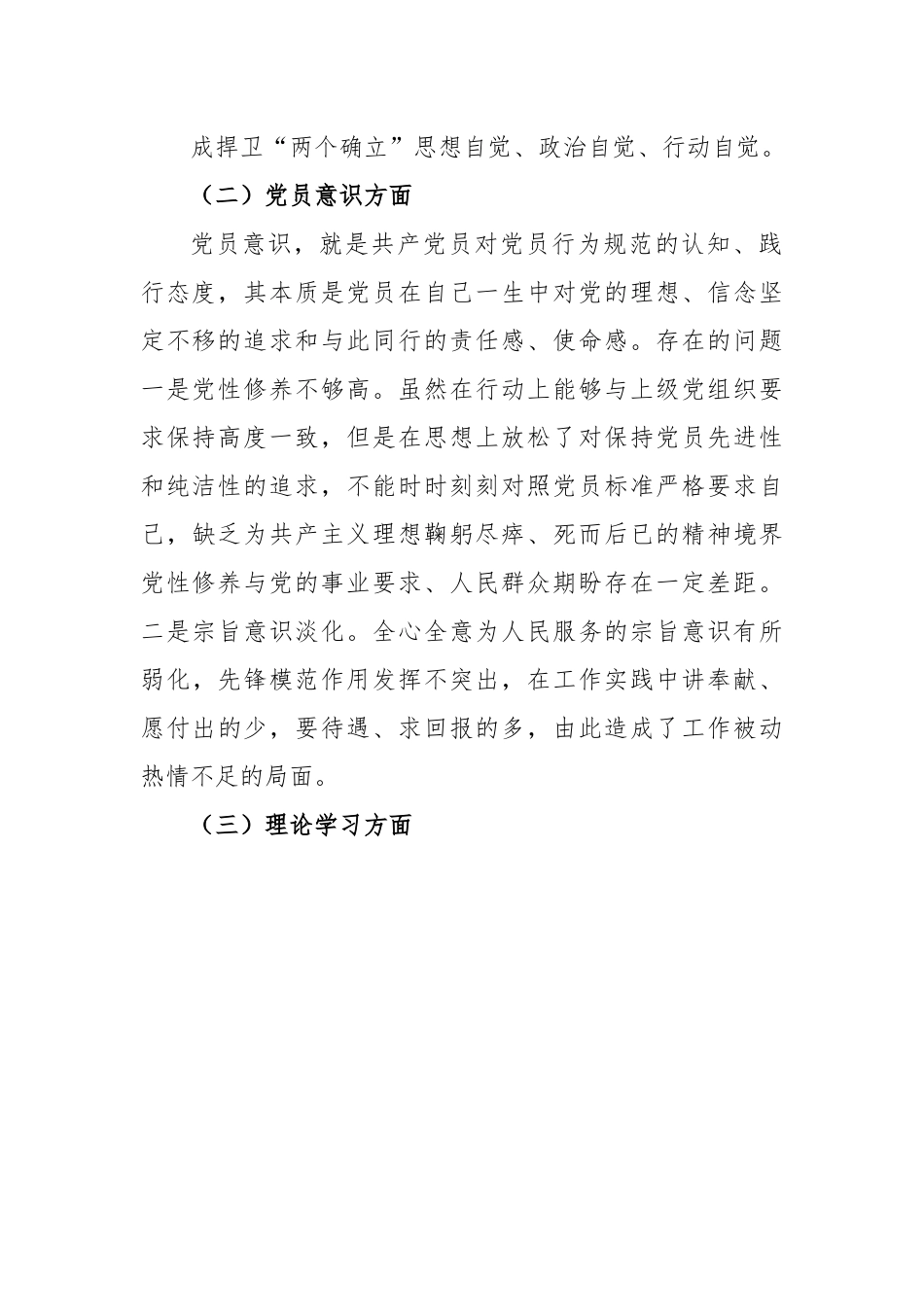 XX党员个人2022年度组织生活会六个对照检查材料.docx_第3页