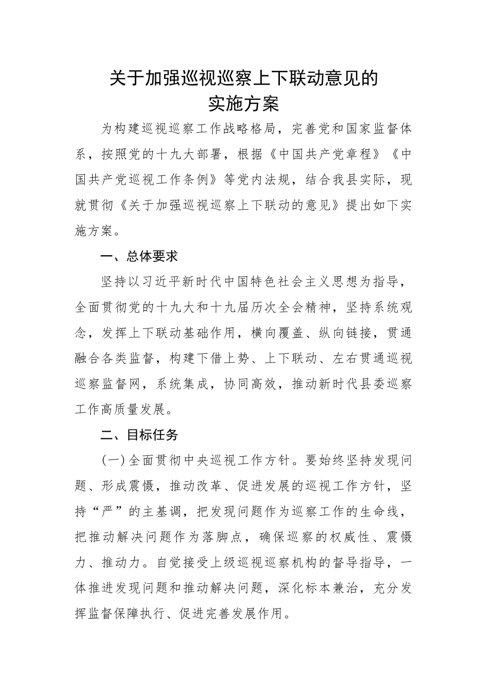 关于加强巡视巡察上下联动意见的实施方案.docx_第1页