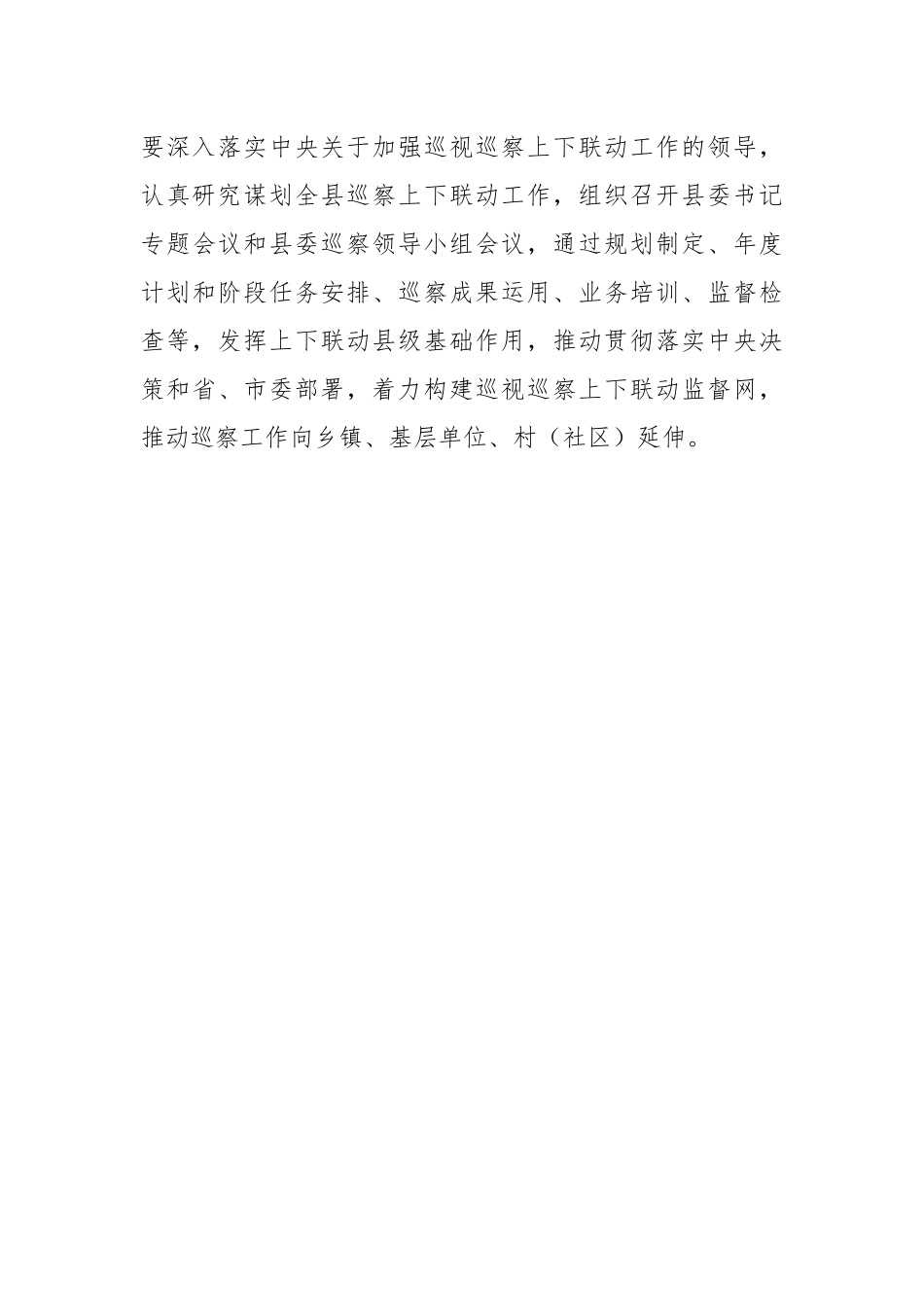关于加强巡视巡察上下联动意见的实施方案.docx_第3页