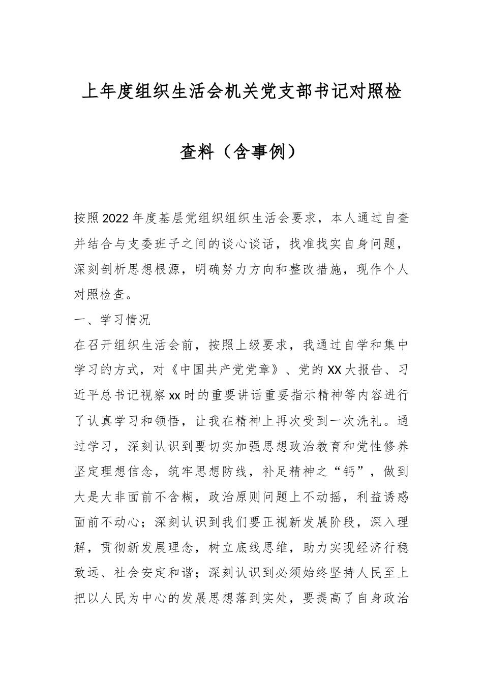 上年度组织生活会机关党支部书记对照检查料（含事例）.docx_第1页