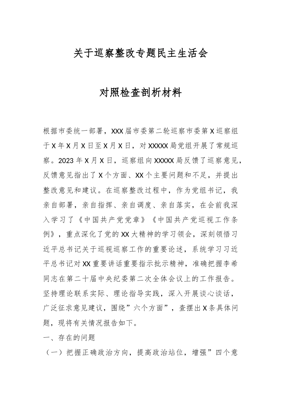 关于巡察整改专题民主生活会对照检查剖析材料.docx_第1页