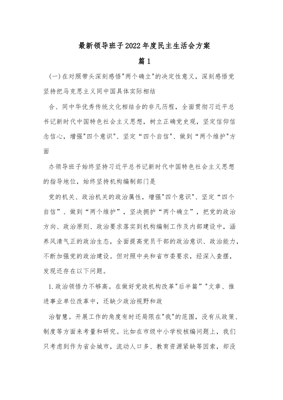 （3篇）最新领导班子2022年度民主生活会方案.docx_第1页