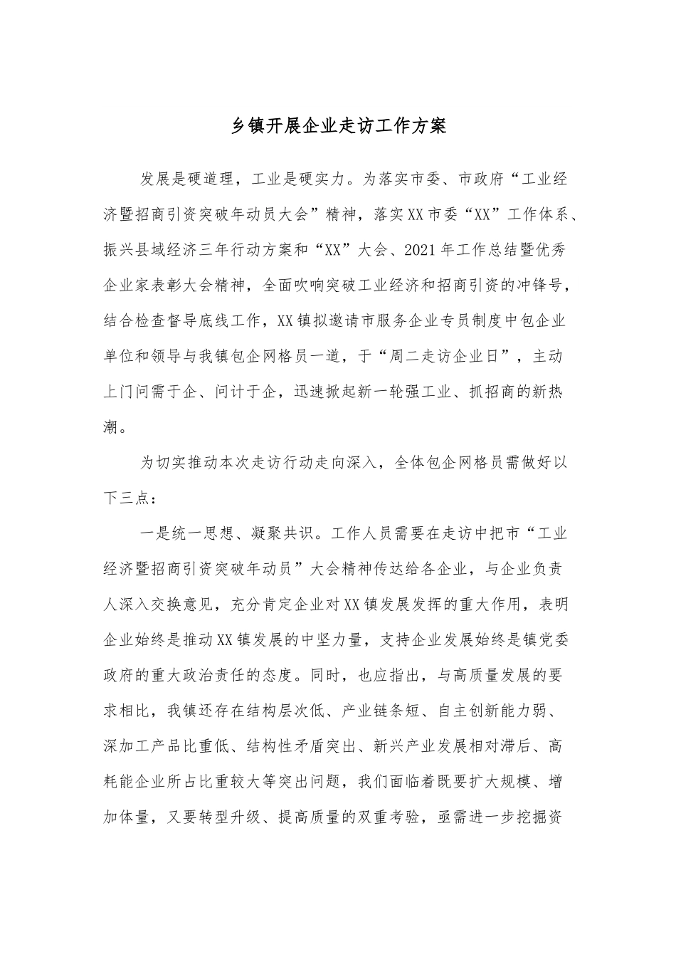 乡镇开展企业走访工作方案.docx_第1页