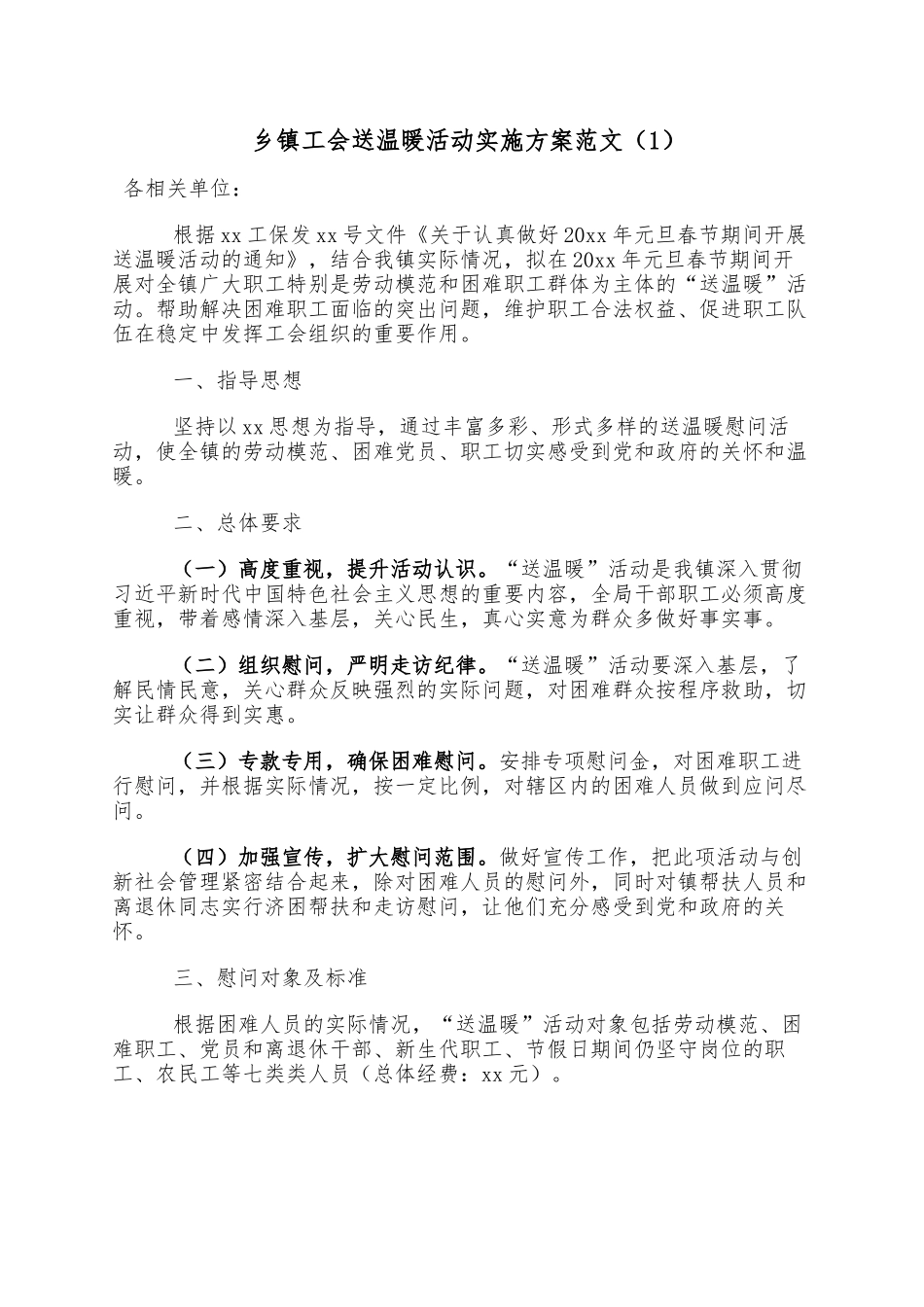 2篇工会送温暖活动实施方案范文乡镇工会集团公司企业工会春节慰问职工活动方案.docx_第1页