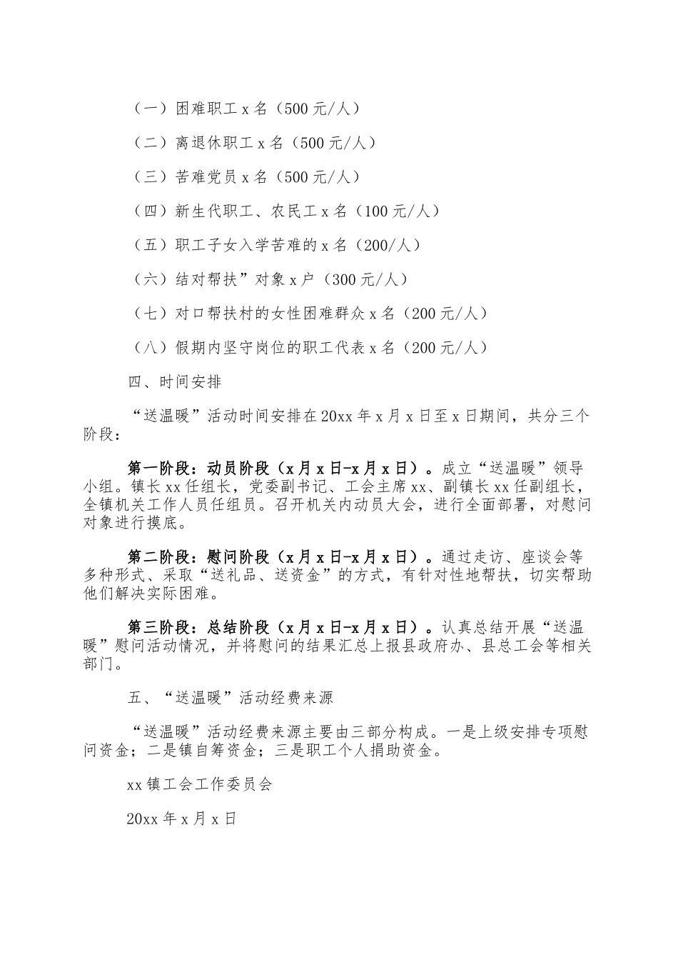 2篇工会送温暖活动实施方案范文乡镇工会集团公司企业工会春节慰问职工活动方案.docx_第2页