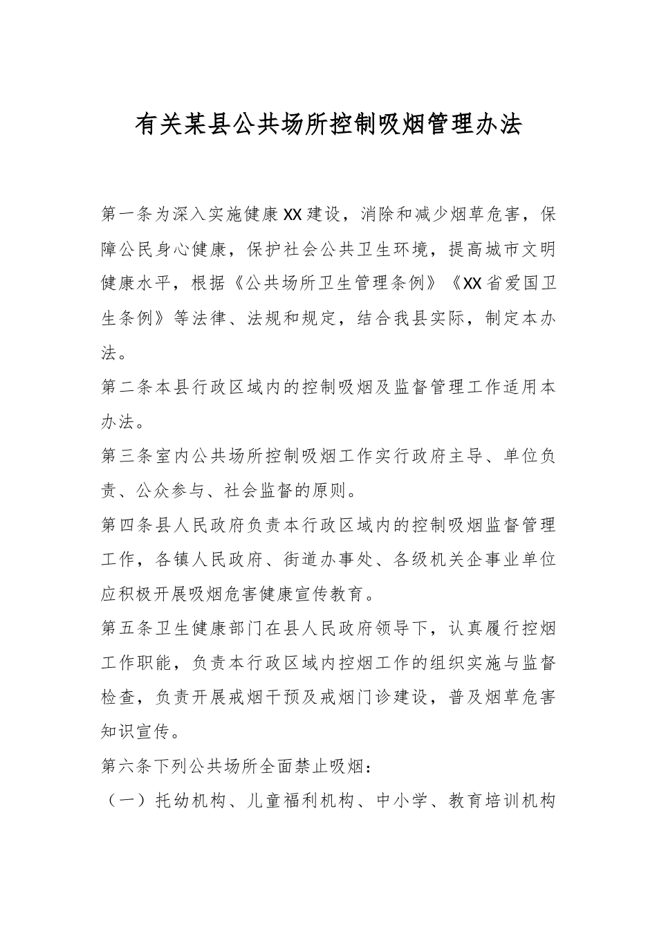 有关某县公共场所控制吸烟管理办法.docx_第1页