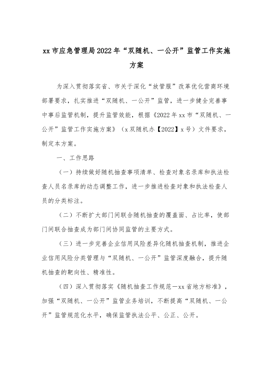 xx市应急管理局2022年“双随机、一公开”监管工作实施方案.docx_第1页