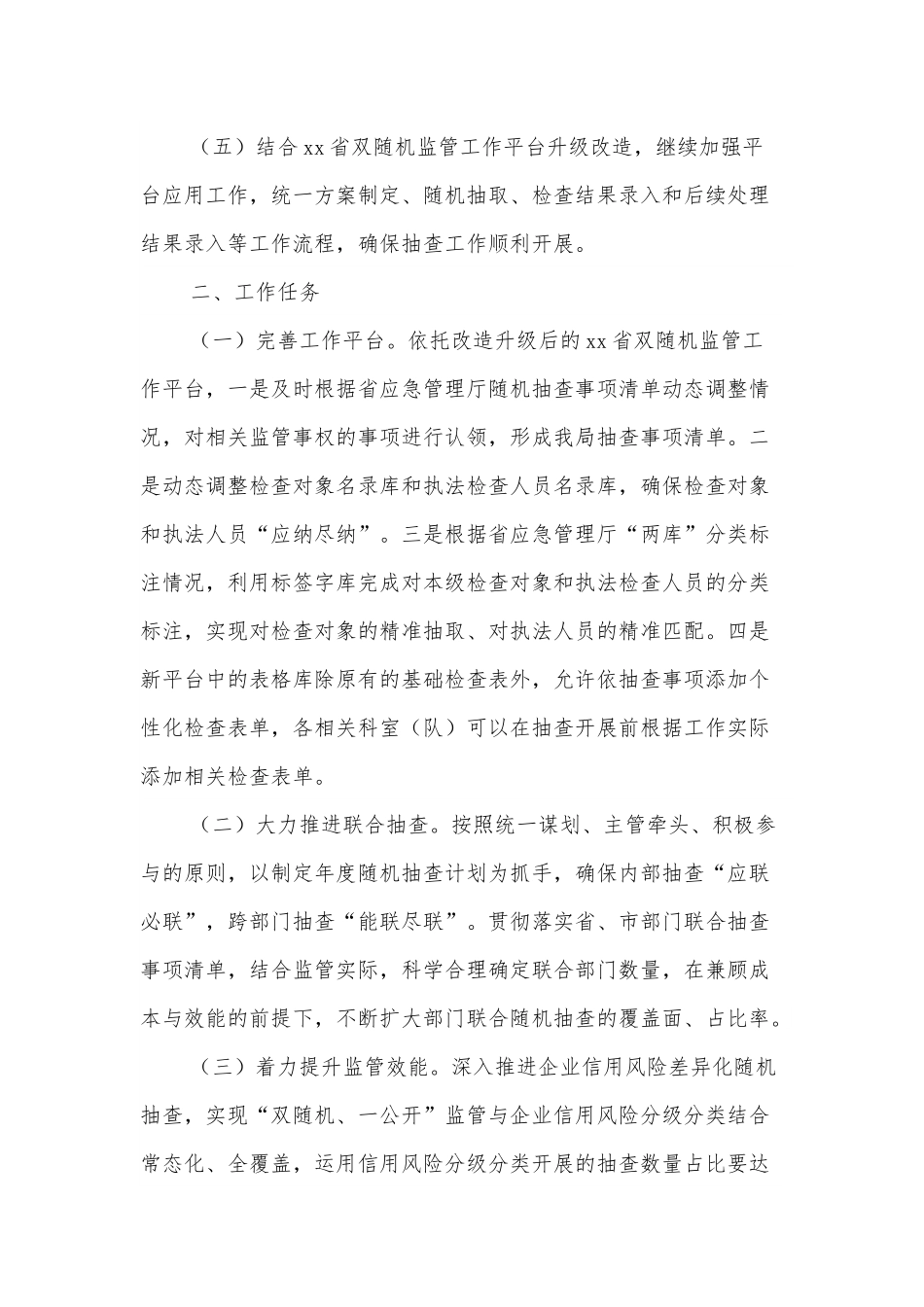 xx市应急管理局2022年“双随机、一公开”监管工作实施方案.docx_第2页