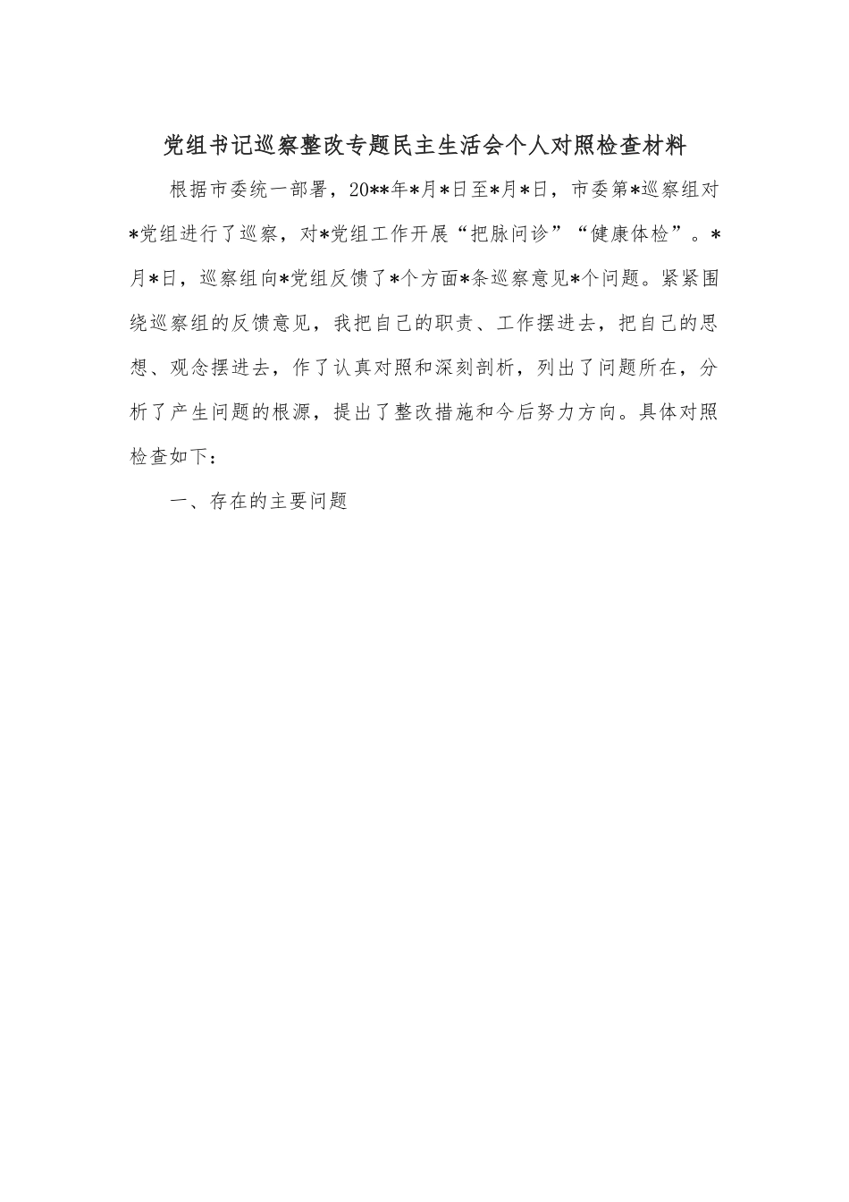党组书记巡察整改专题民主生活会个人对照检查材料.docx_第1页