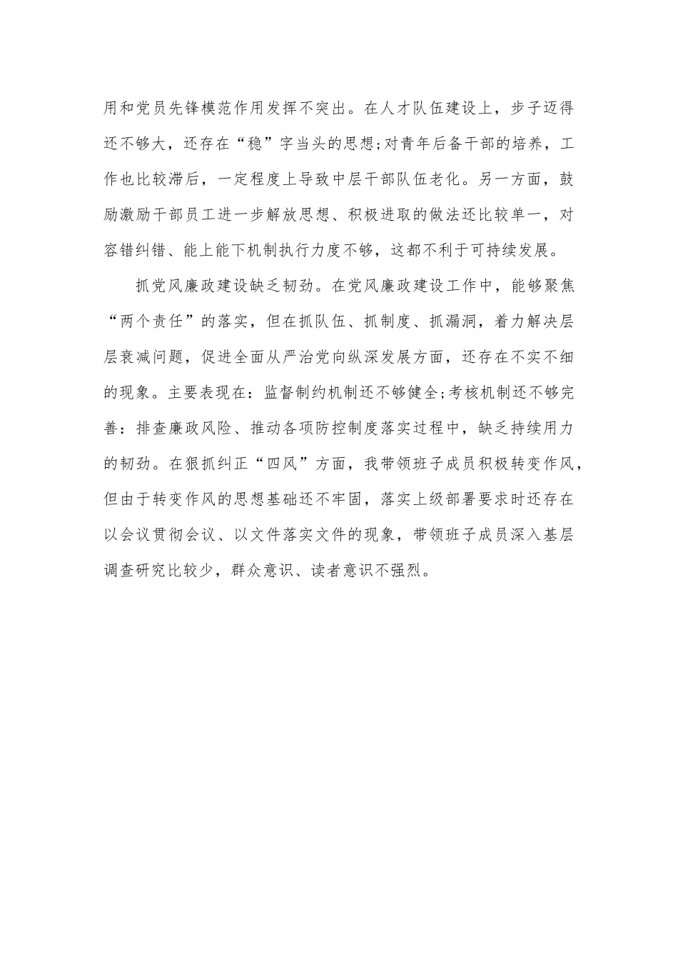 党组书记巡察整改专题民主生活会个人对照检查材料.docx_第3页