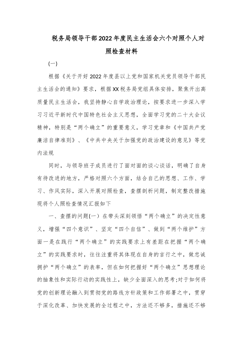 税务局领导干部2022年度民主生活会六个对照个人对照检查材料.docx_第1页