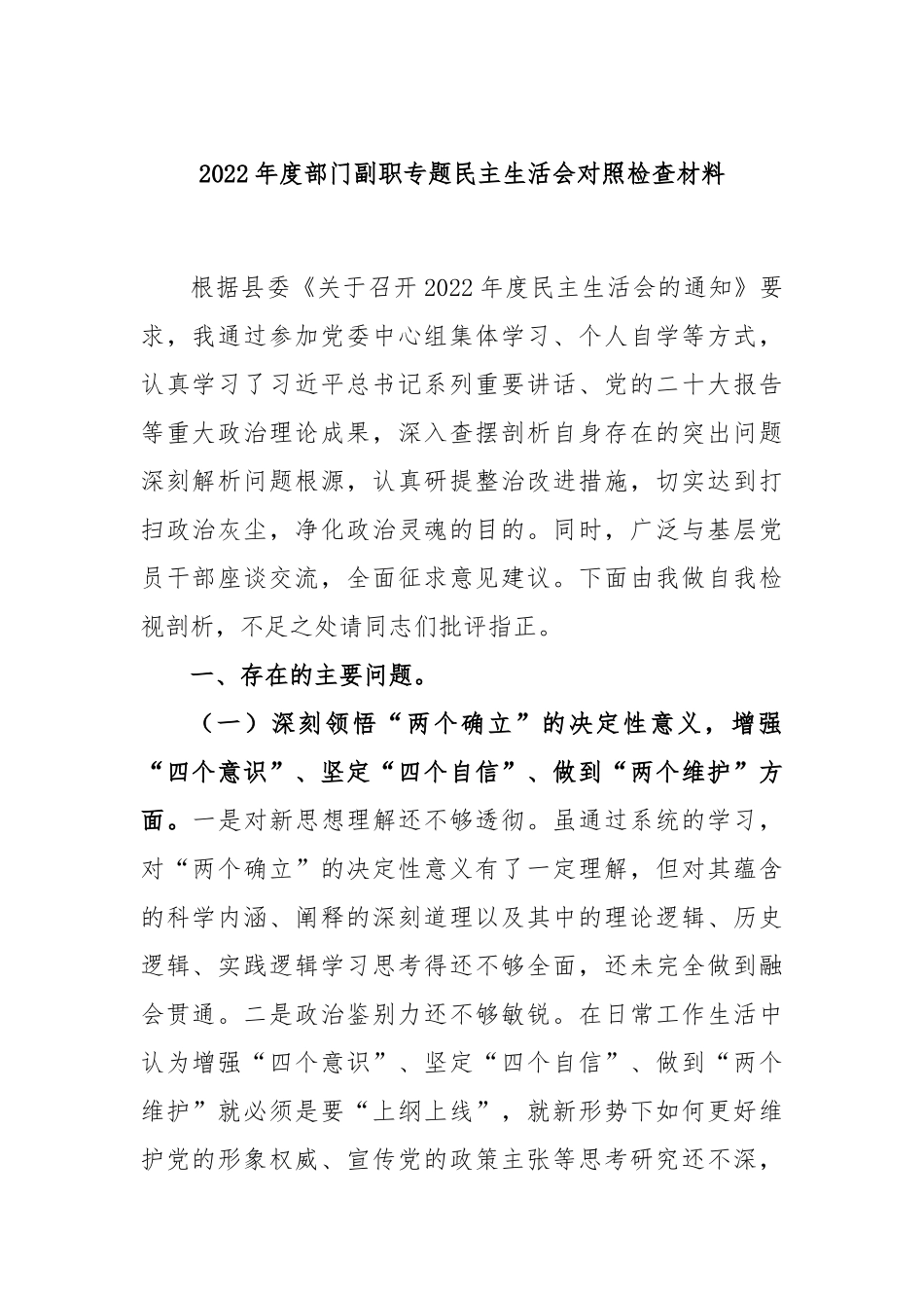2022年度部门副职专题民主生活会对照检查材料.docx_第1页