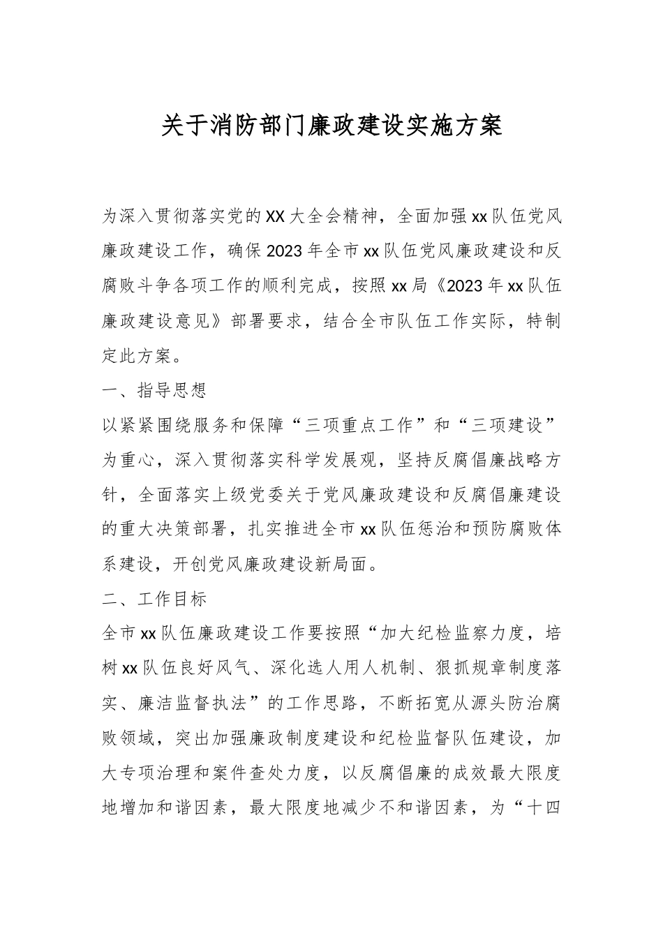 关于消防部门廉政建设实施方案.docx_第1页