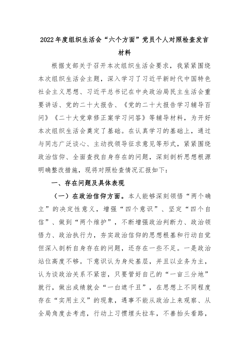 2022年度组织生活会“六个方面”党员个人对照检查发言材料.docx_第1页