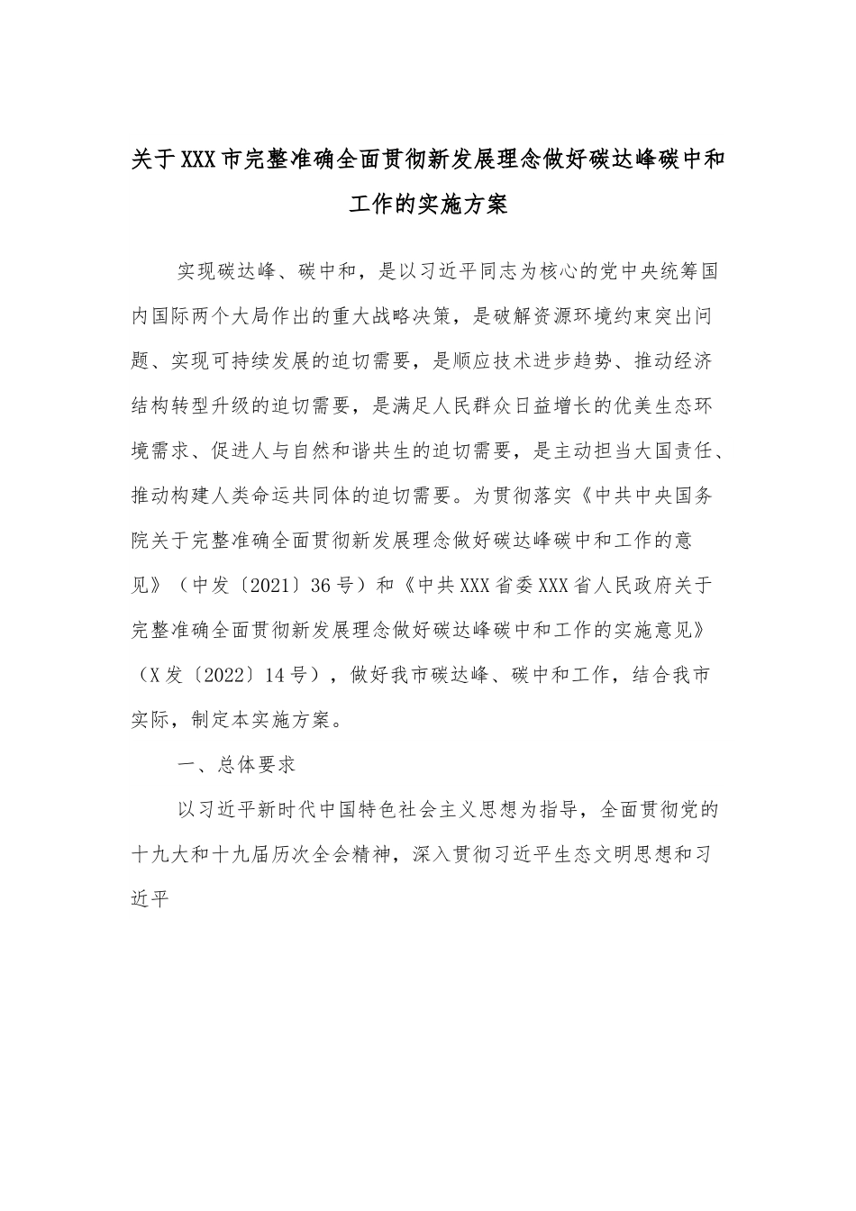 关于XXX市完整准确全面贯彻新发展理念做好碳达峰碳中和工作的实施方案.docx_第1页