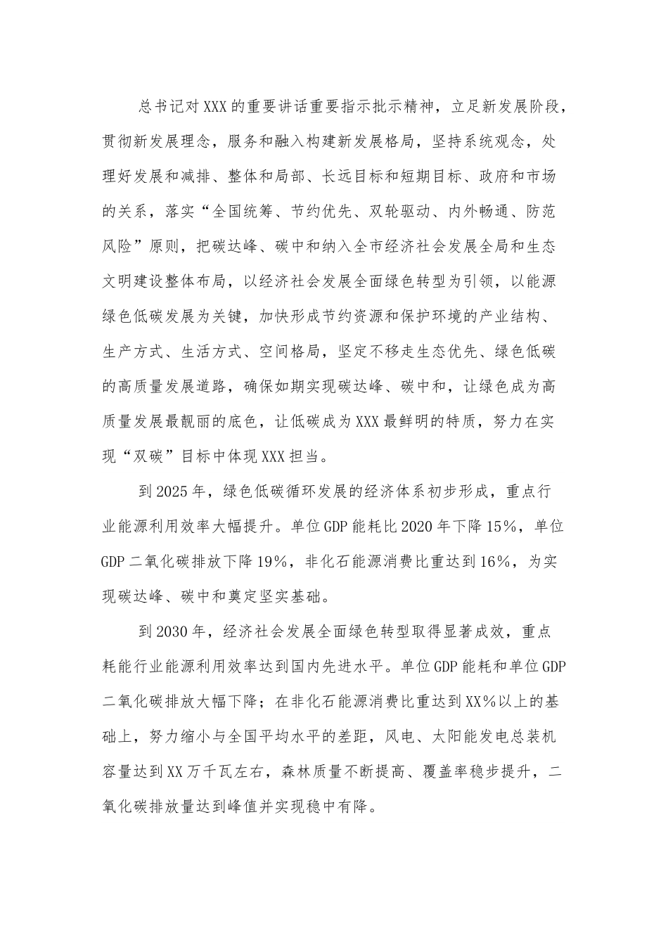关于XXX市完整准确全面贯彻新发展理念做好碳达峰碳中和工作的实施方案.docx_第2页