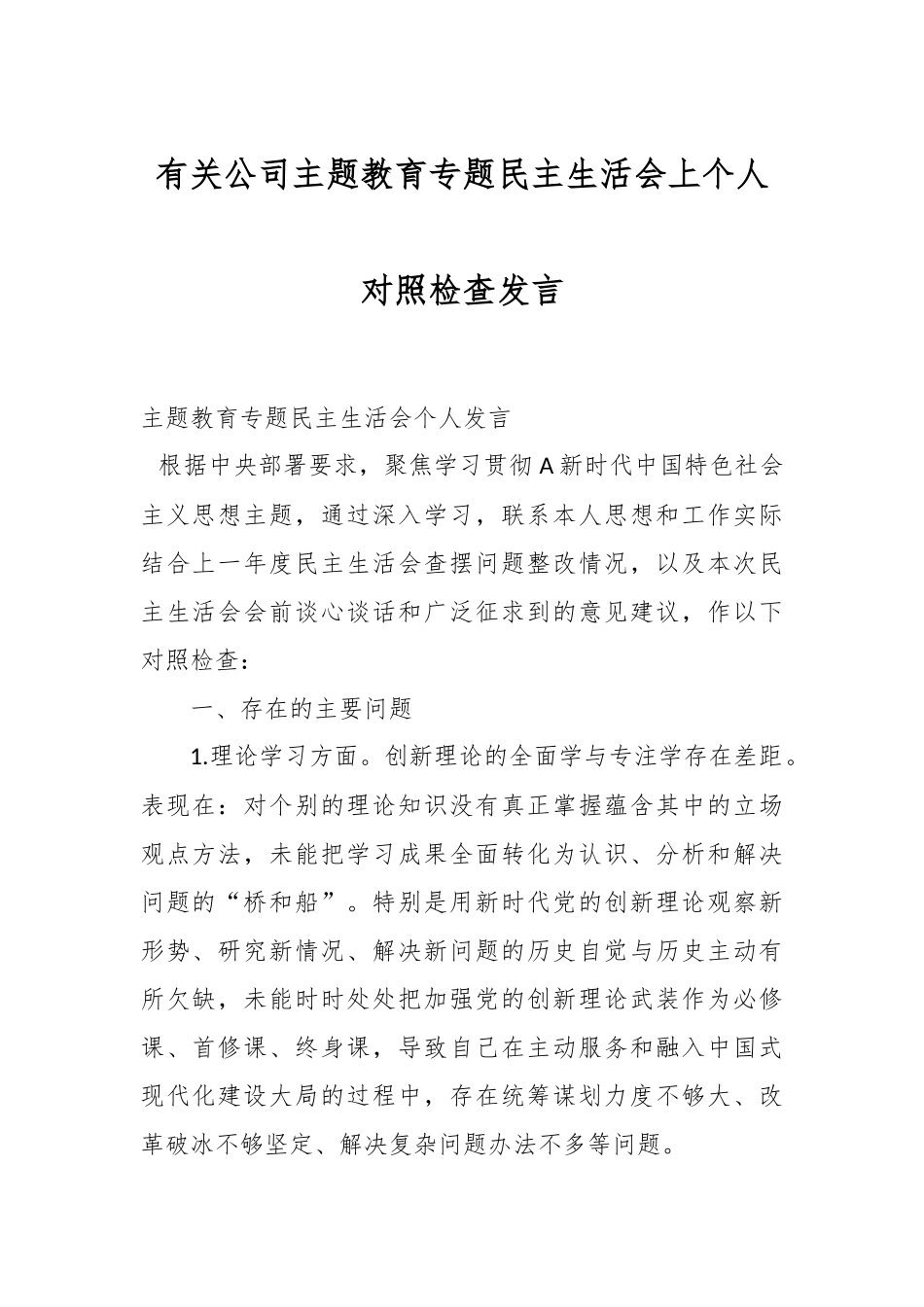 有关公司主题教育专题民主生活会上个人对照检查发言.docx_第1页