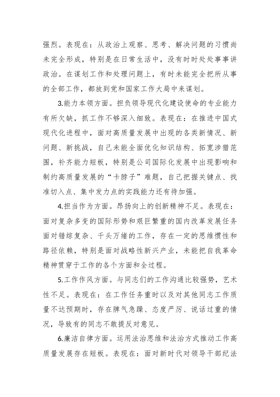 有关公司主题教育专题民主生活会上个人对照检查发言.docx_第3页