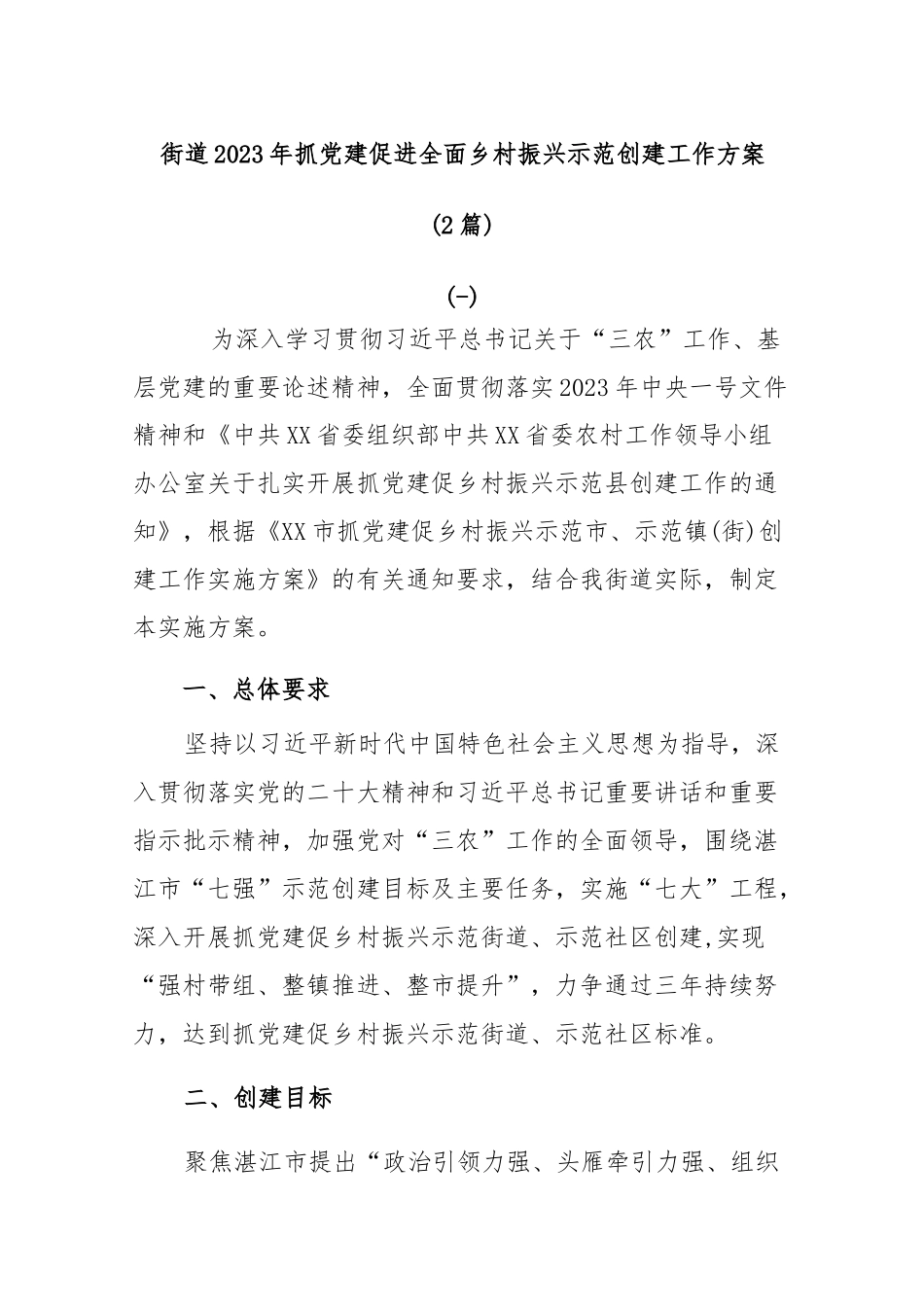 (2篇)街道2023年抓党建促进全面乡村振兴示范创建工作方案.docx_第1页