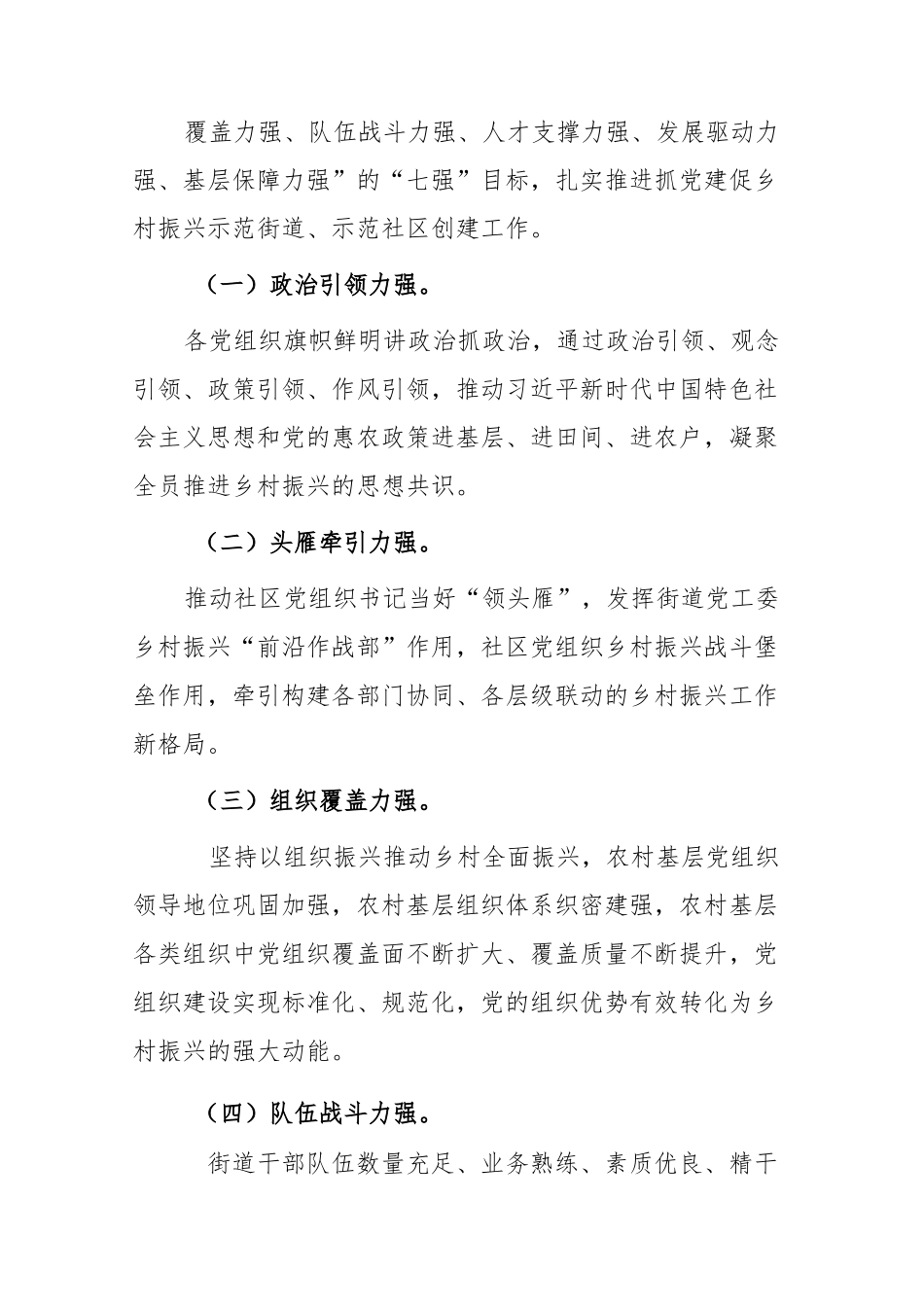 (2篇)街道2023年抓党建促进全面乡村振兴示范创建工作方案.docx_第2页