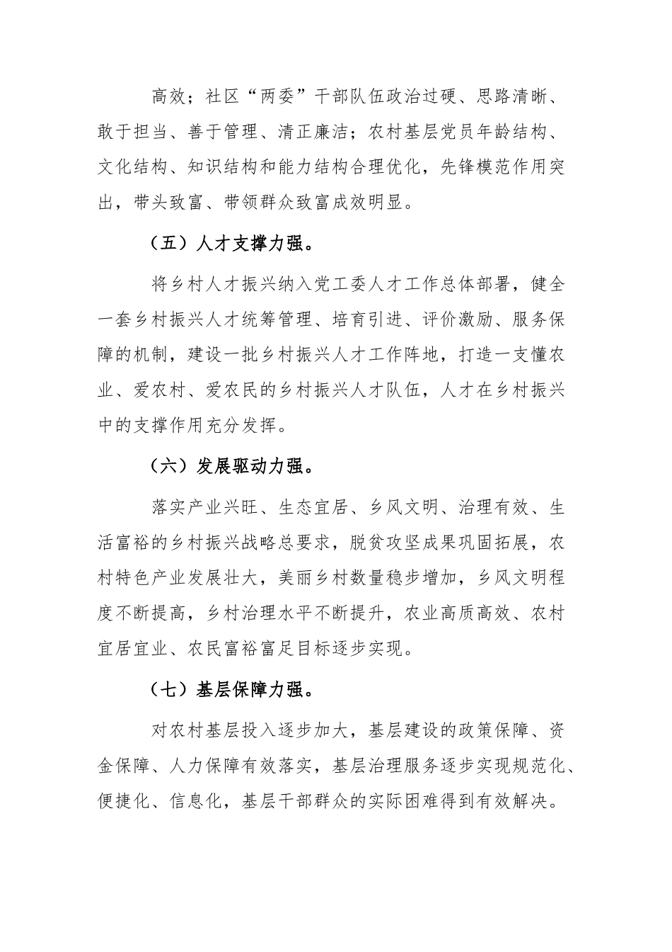 (2篇)街道2023年抓党建促进全面乡村振兴示范创建工作方案.docx_第3页