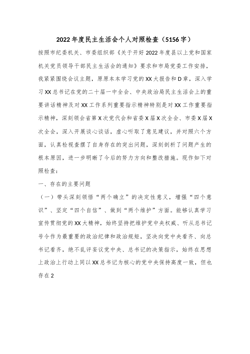 2022年度民主生活会个人对照检查（5156字）.docx_第1页