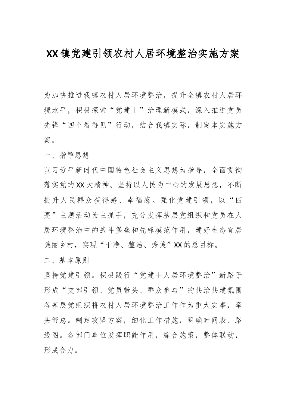 XX镇党建引领农村人居环境整治实施方案.docx_第1页
