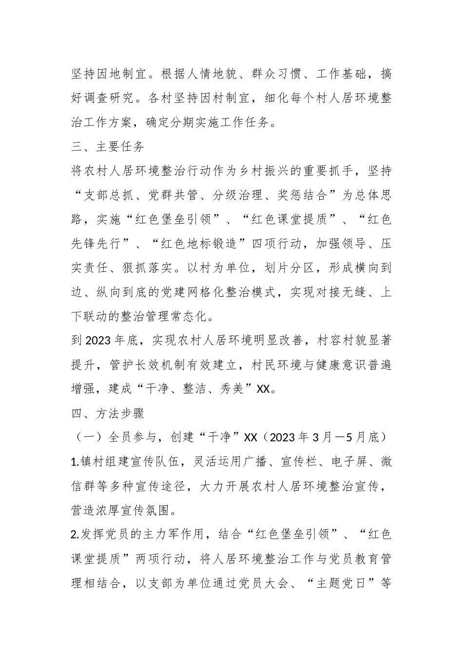 XX镇党建引领农村人居环境整治实施方案.docx_第3页