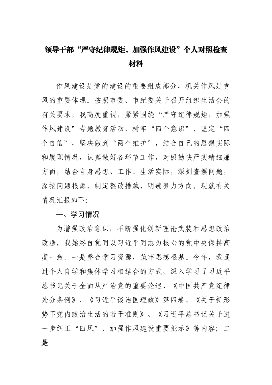 领导干部“严守纪律规矩，加强作风建设”个人对照检查材料.docx_第1页