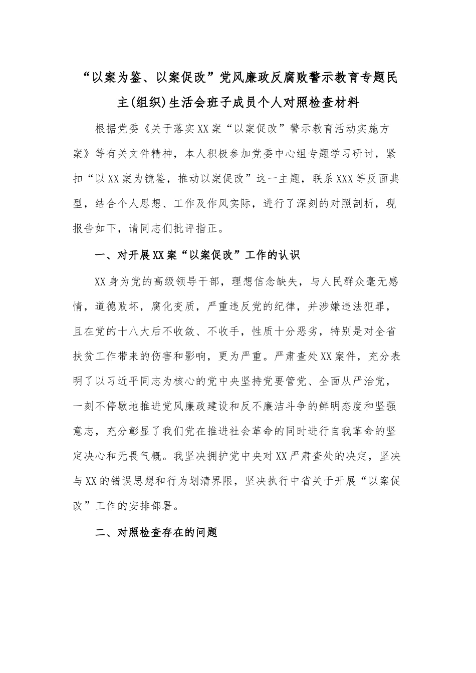 “以案为鉴、以案促改”党风廉政反腐败警示教育专题民主（组织）生活会班子成员个人对照检查材料.docx_第1页
