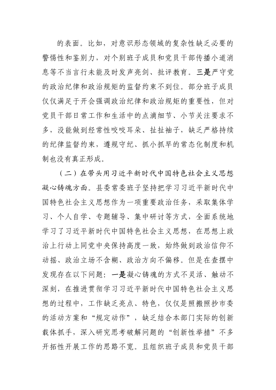 班子县委常委班子2022年民主生活会（六个带头）对照检查材.doc_第3页
