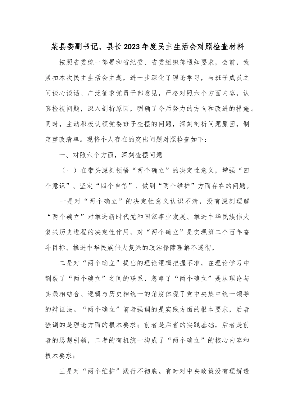 某县委副书记、县长2023年度民主生活会对照检查材料.docx_第1页