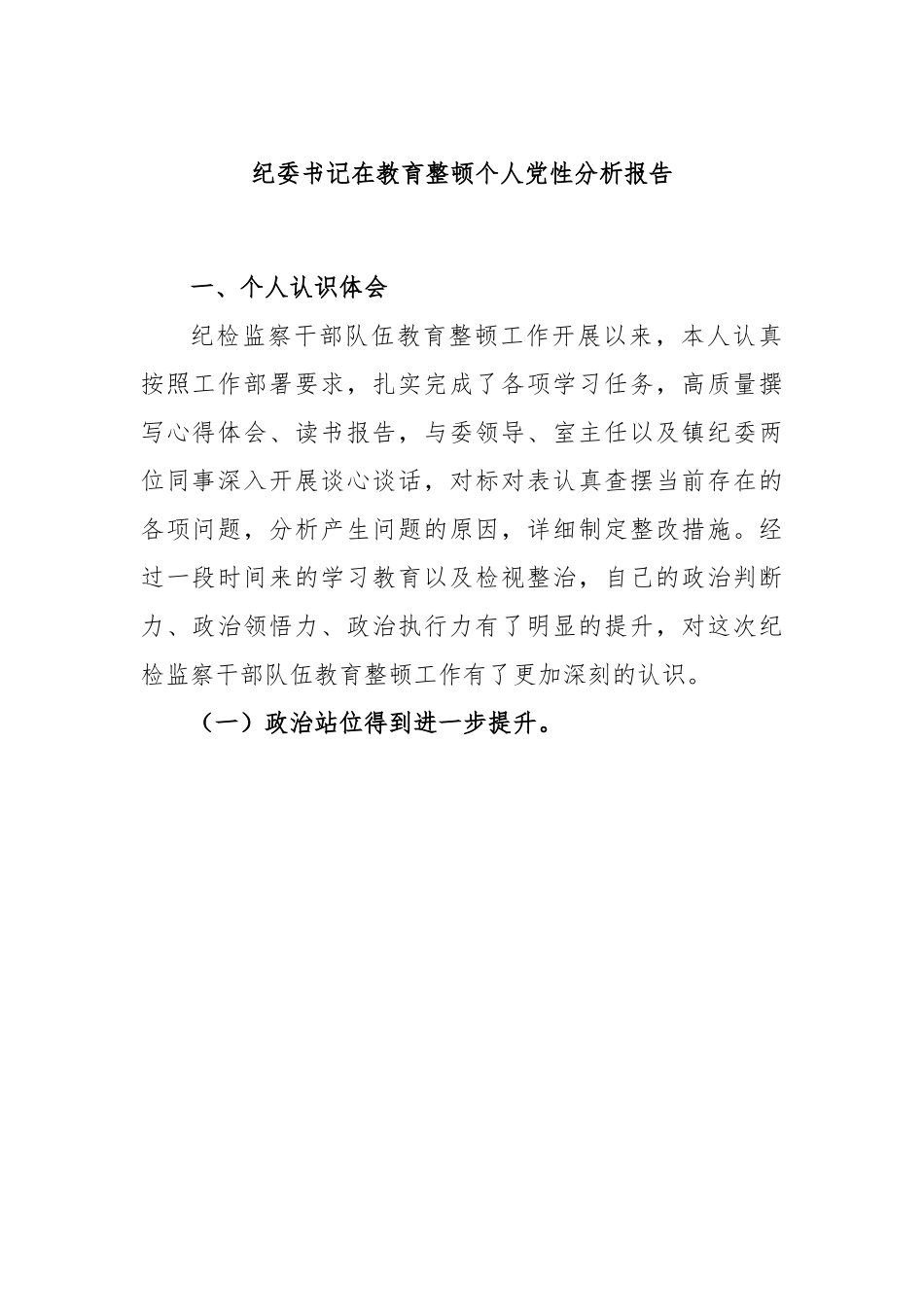 纪委书记在教育整顿个人党性分析报告.docx_第1页