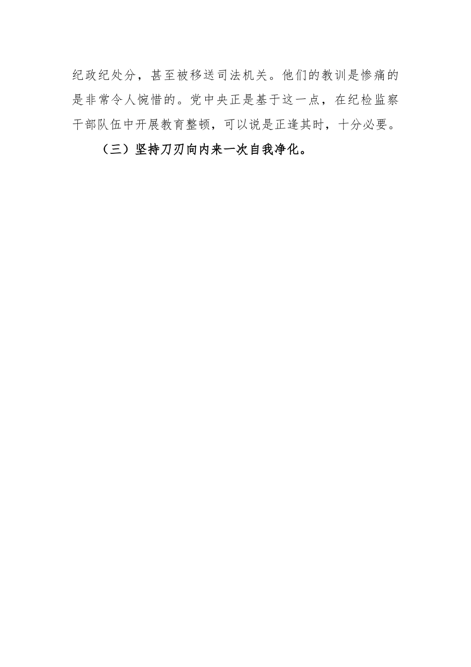 纪委书记在教育整顿个人党性分析报告.docx_第3页