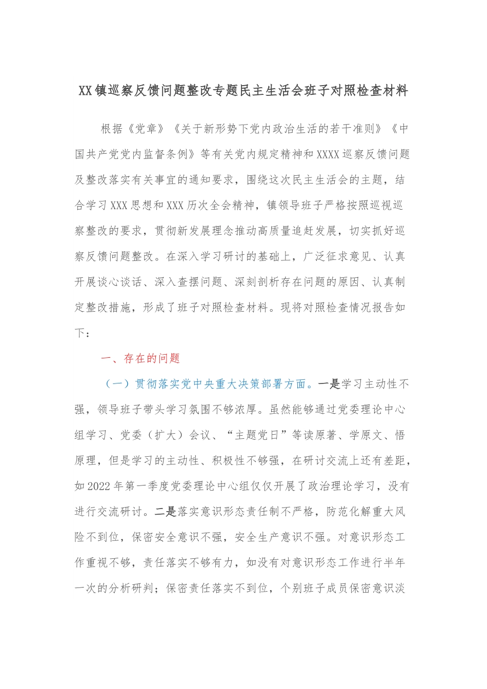 XX镇巡察反馈问题整改专题民主生活会班子对照检查材料.docx_第1页