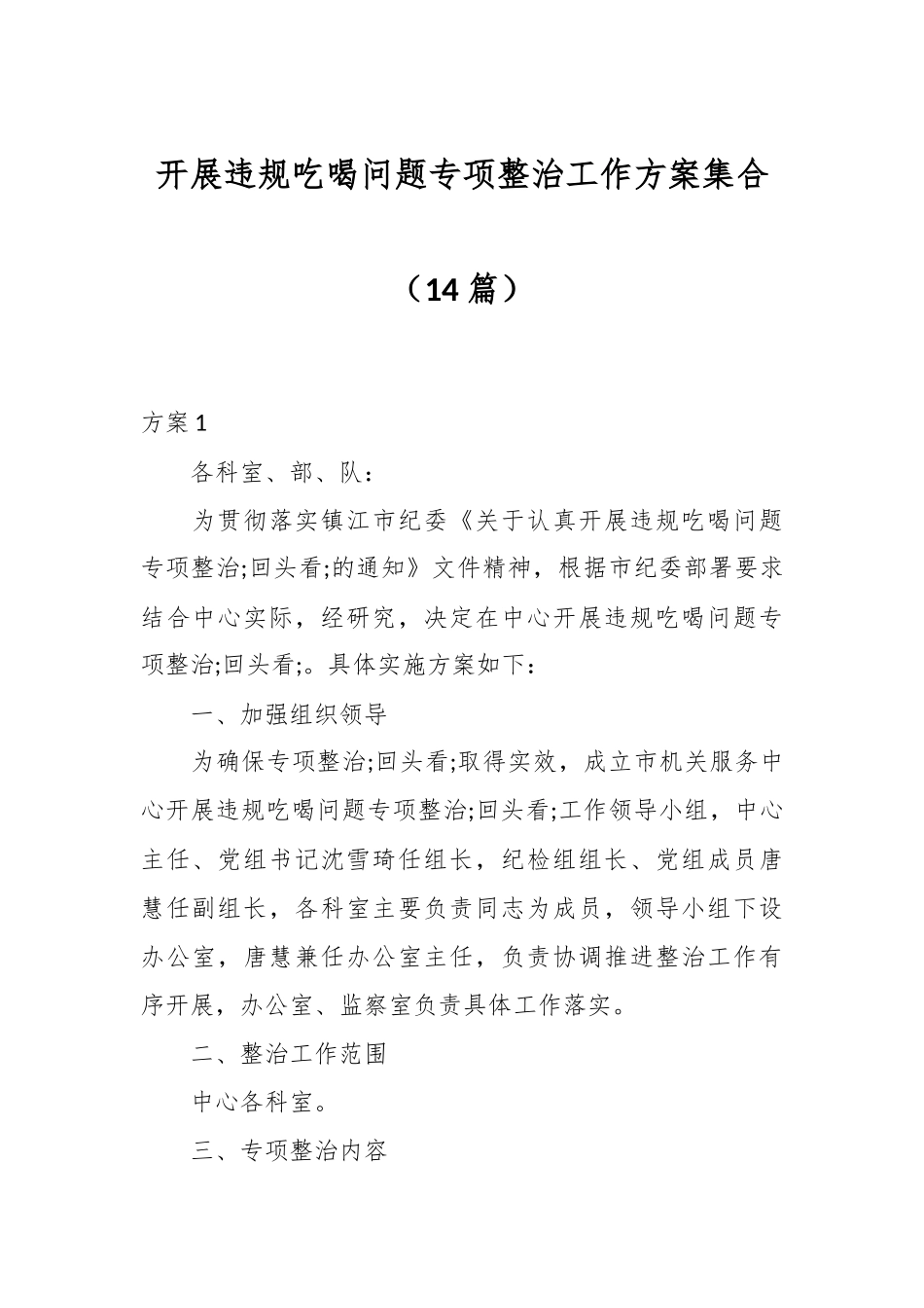 （14篇）开展违规吃喝问题专项整治工作方案集合.docx_第1页