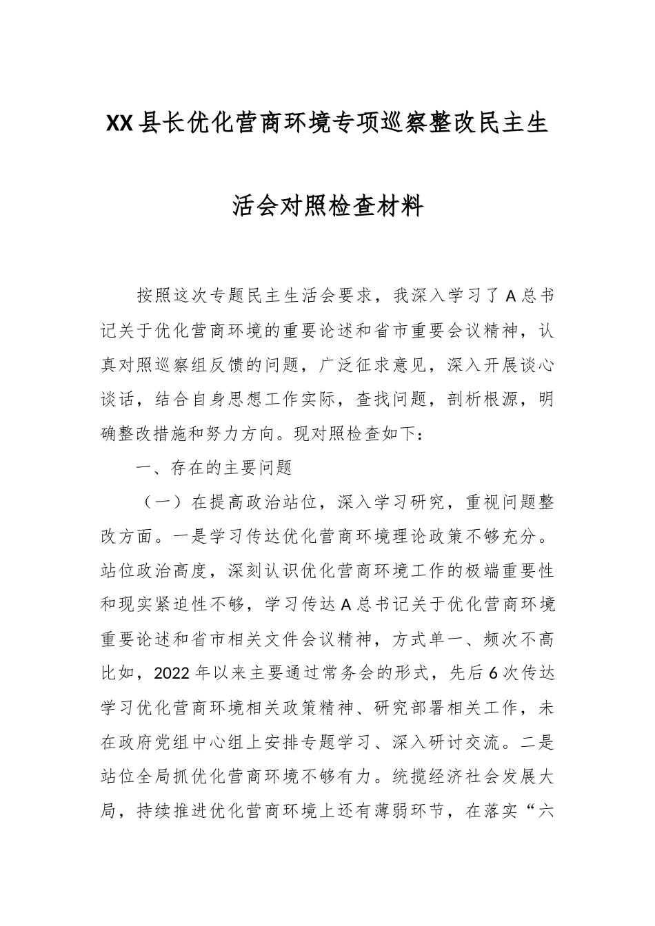 XX县长优化营商环境专项巡察整改民主生活会对照检查材料.docx_第1页