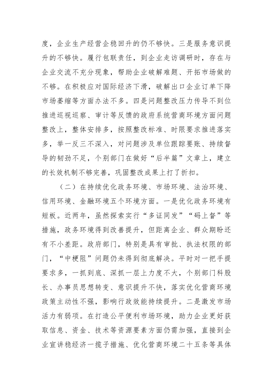 XX县长优化营商环境专项巡察整改民主生活会对照检查材料.docx_第3页