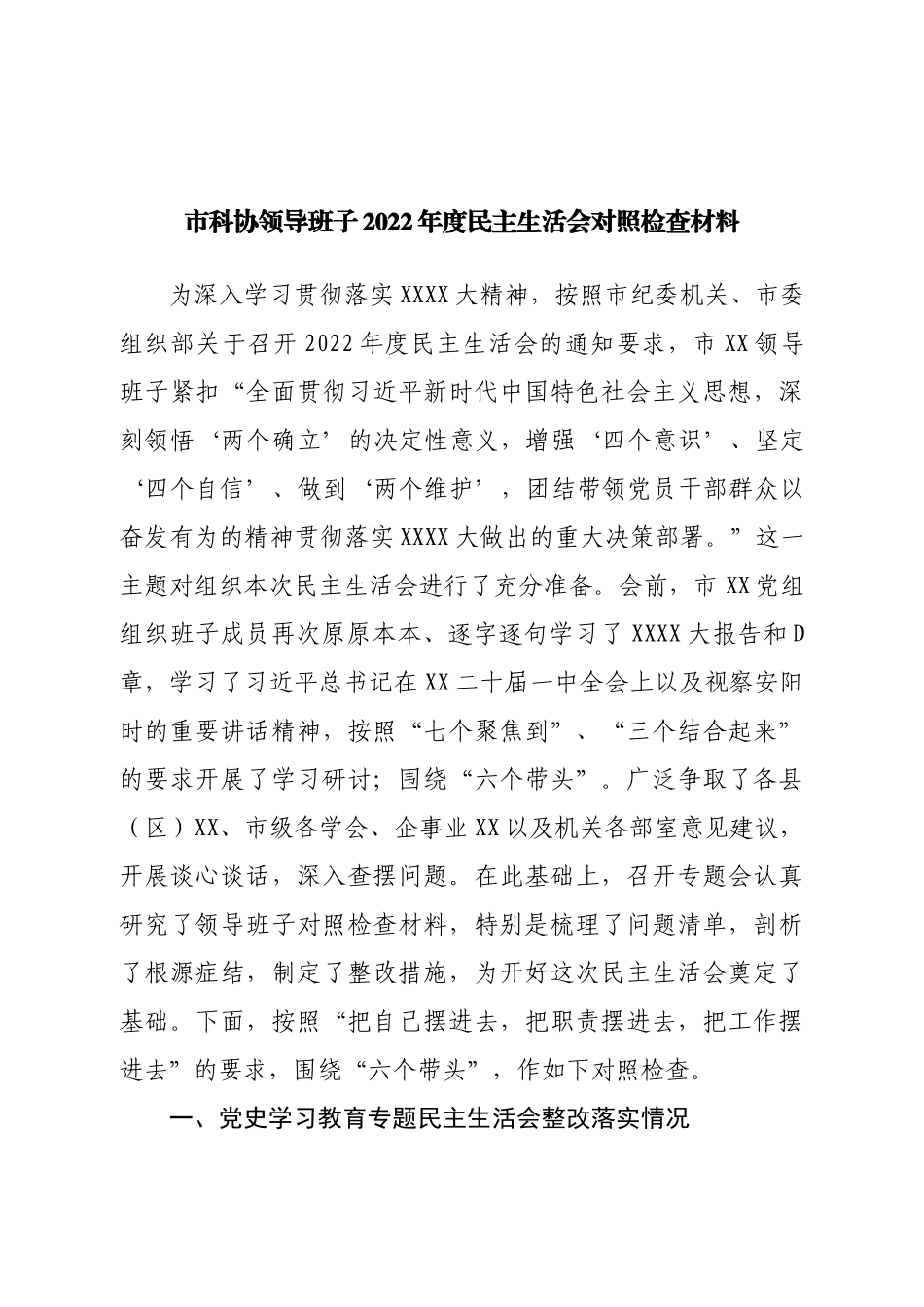 班子市科协领导班子2022年度民主生活会对照检查材料.doc_第1页