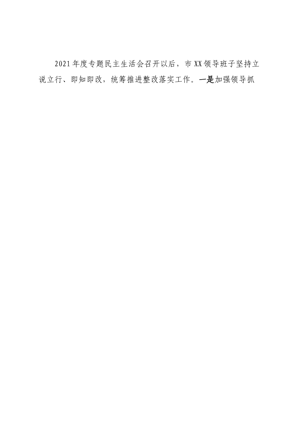 班子市科协领导班子2022年度民主生活会对照检查材料.doc_第2页